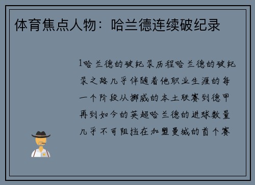 体育焦点人物：哈兰德连续破纪录