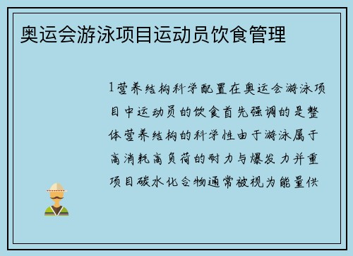 奥运会游泳项目运动员饮食管理