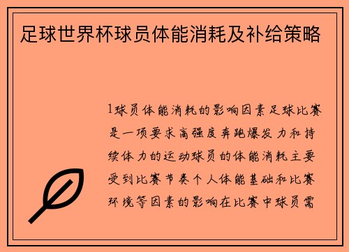 足球世界杯球员体能消耗及补给策略