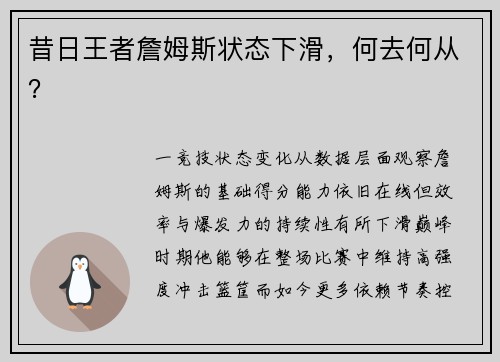 昔日王者詹姆斯状态下滑，何去何从？