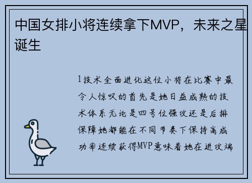 中国女排小将连续拿下MVP，未来之星诞生