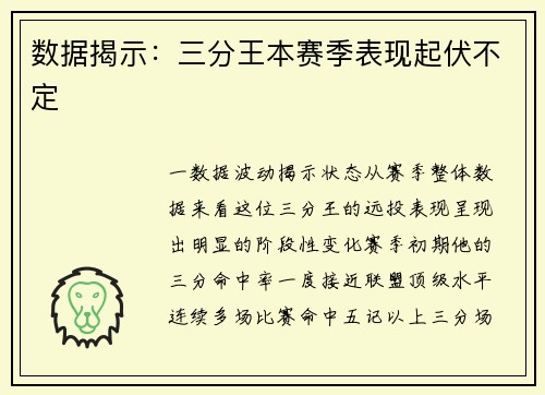 数据揭示：三分王本赛季表现起伏不定