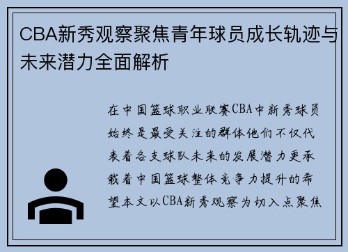 CBA新秀观察聚焦青年球员成长轨迹与未来潜力全面解析 CBA新秀观察聚焦青年球员成长轨迹与未来潜力全面解析