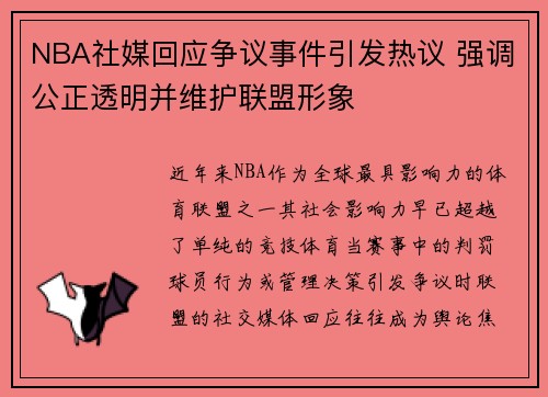 NBA社媒回应争议事件引发热议 强调公正透明并维护联盟形象