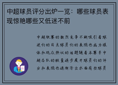 中超球员评分出炉一览：哪些球员表现惊艳哪些又低迷不前
