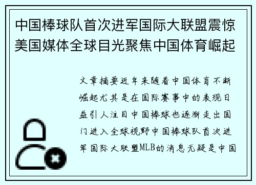 中国棒球队首次进军国际大联盟震惊美国媒体全球目光聚焦中国体育崛起
