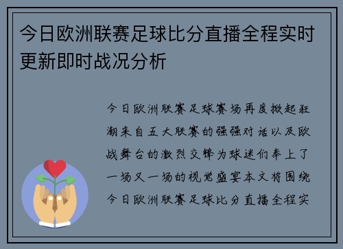 今日欧洲联赛足球比分直播全程实时更新即时战况分析