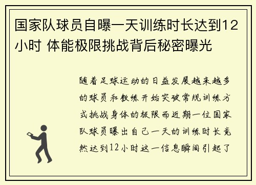 国家队球员自曝一天训练时长达到12小时 体能极限挑战背后秘密曝光
