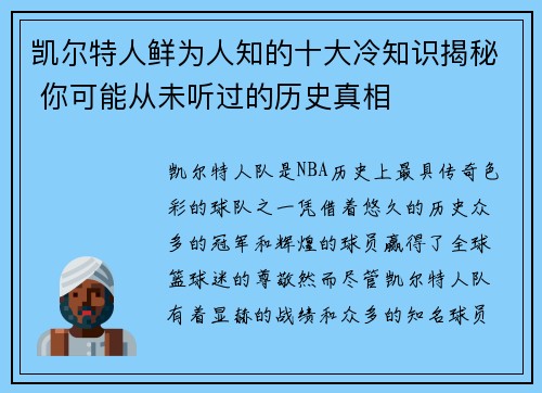 凯尔特人鲜为人知的十大冷知识揭秘 你可能从未听过的历史真相