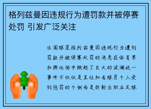 格列兹曼因违规行为遭罚款并被停赛处罚 引发广泛关注