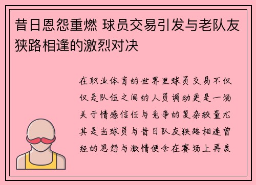 昔日恩怨重燃 球员交易引发与老队友狭路相逢的激烈对决