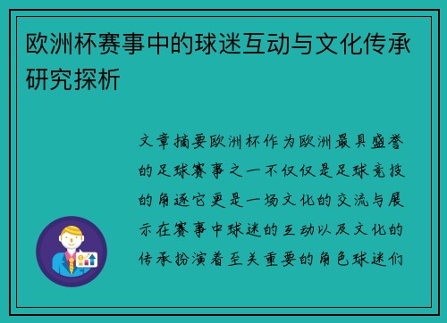 欧洲杯赛事中的球迷互动与文化传承研究探析 欧洲杯赛事中的球迷互动与文化传承研究探析