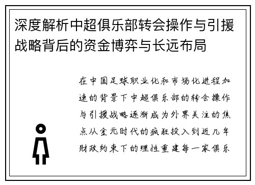 深度解析中超俱乐部转会操作与引援战略背后的资金博弈与长远布局