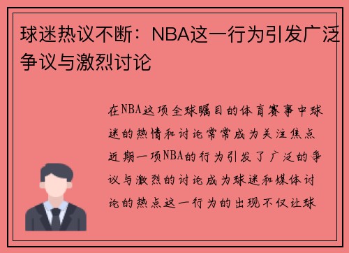 球迷热议不断：NBA这一行为引发广泛争议与激烈讨论