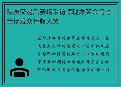 球员交易后赛场采访惊现爆笑金句 引全场观众捧腹大笑 球员交易后赛场采访惊现爆笑金句 引全场观众捧腹大笑