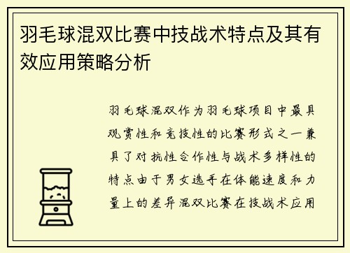 羽毛球混双比赛中技战术特点及其有效应用策略分析