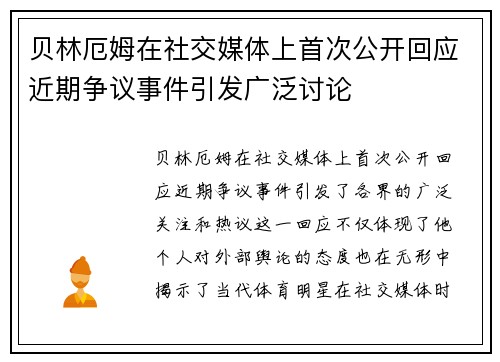 贝林厄姆在社交媒体上首次公开回应近期争议事件引发广泛讨论 贝林厄姆在社交媒体上首次公开回应近期争议事件引发广泛讨论