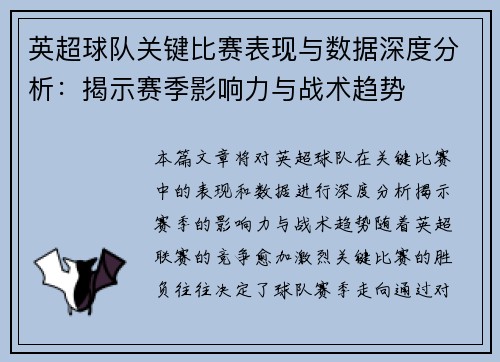 英超球队关键比赛表现与数据深度分析:揭示赛季影响力与战术趋势 英超球队关键比赛表现与数据深度分析:揭示赛季影响力与战术趋势