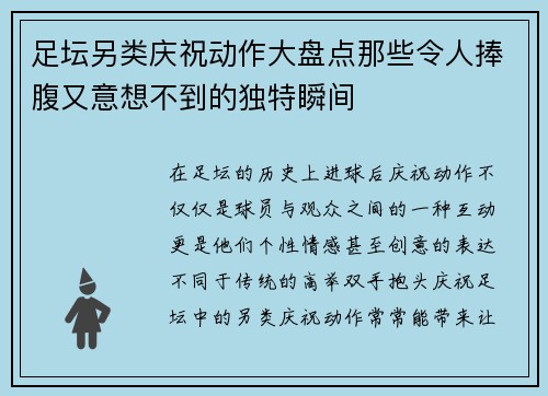 足坛另类庆祝动作大盘点那些令人捧腹又意想不到的独特瞬间 足坛另类庆祝动作大盘点那些令人捧腹又意想不到的独特瞬间