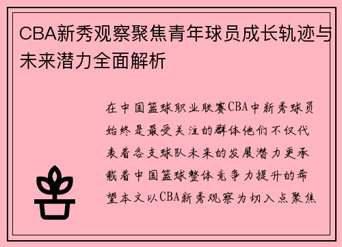 CBA新秀观察聚焦青年球员成长轨迹与未来潜力全面解析 CBA新秀观察聚焦青年球员成长轨迹与未来潜力全面解析