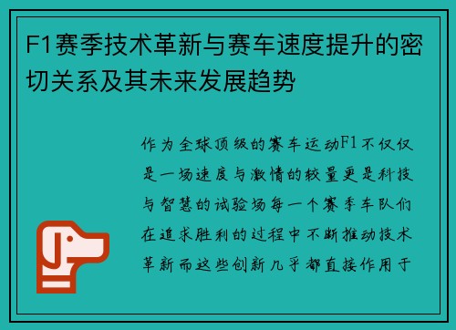 F1赛季技术革新与赛车速度提升的密切关系及其未来发展趋势