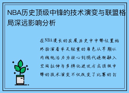 NBA历史顶级中锋的技术演变与联盟格局深远影响分析