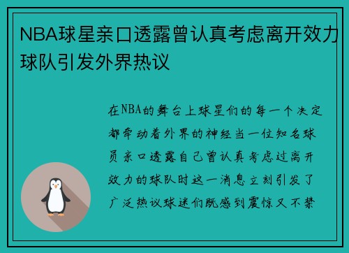 NBA球星亲口透露曾认真考虑离开效力球队引发外界热议 NBA球星亲口透露曾认真考虑离开效力球队引发外界热议