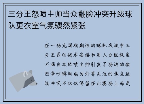 三分王怒喷主帅当众翻脸冲突升级球队更衣室气氛骤然紧张 三分王怒喷主帅当众翻脸冲突升级球队更衣室气氛骤然紧张