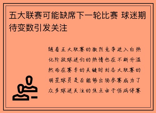 五大联赛可能缺席下一轮比赛 球迷期待变数引发关注 五大联赛可能缺席下一轮比赛 球迷期待变数引发关注