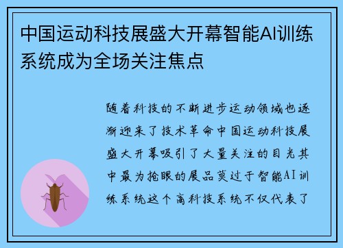 中国运动科技展盛大开幕智能AI训练系统成为全场关注焦点 中国运动科技展盛大开幕智能AI训练系统成为全场关注焦点