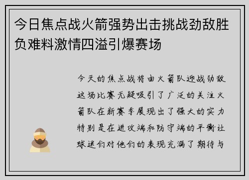 今日焦点战火箭强势出击挑战劲敌胜负难料激情四溢引爆赛场