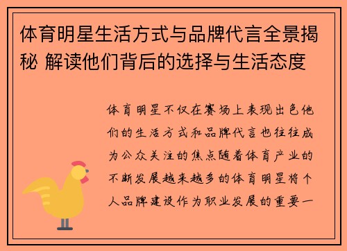 体育明星生活方式与品牌代言全景揭秘 解读他们背后的选择与生活态度 体育明星生活方式与品牌代言全景揭秘 解读他们背后的选择与生活态度
