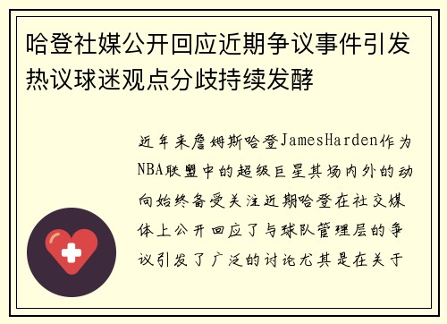 哈登社媒公开回应近期争议事件引发热议球迷观点分歧持续发酵 哈登社媒公开回应近期争议事件引发热议球迷观点分歧持续发酵