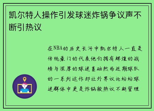 凯尔特人操作引发球迷炸锅争议声不断引热议 凯尔特人操作引发球迷炸锅争议声不断引热议
